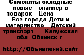 Самокаты складные новые   спиннер в подарок › Цена ­ 1 990 - Все города Дети и материнство » Детский транспорт   . Калужская обл.,Обнинск г.